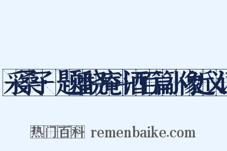 采桑子·题潘晓庵斗酒百篇小像近义词是什么意思的图片